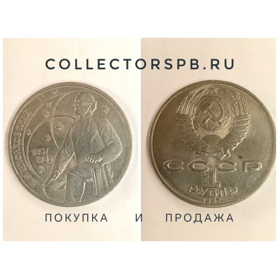 Юбилейные рубли СССР. 1 рубль 1987 год. Циолковский. 